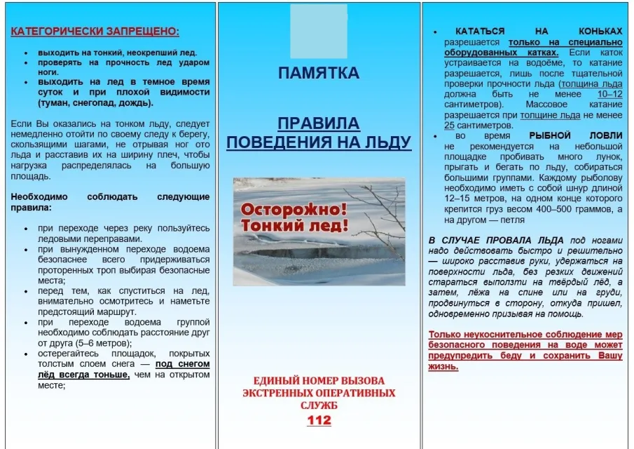 Памятка. Правила поведения на льду
